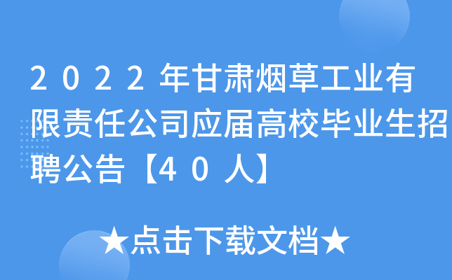 2022年甘肃烟草工业有限责任公司应届高校毕业生招聘公告【40人】