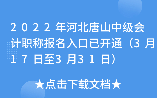 2022年河北唐山中级会计职称报名入口已开通（3月17日至3月31日）