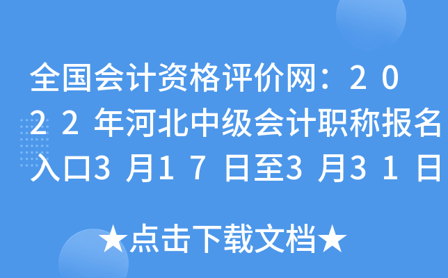 全国会计资格评价网：2022年河北中级会计职称报名入口3月17日至3月31日开通