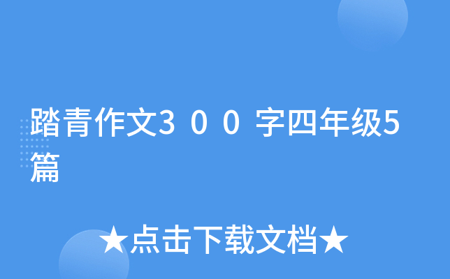 踏青作文300字四年级5篇