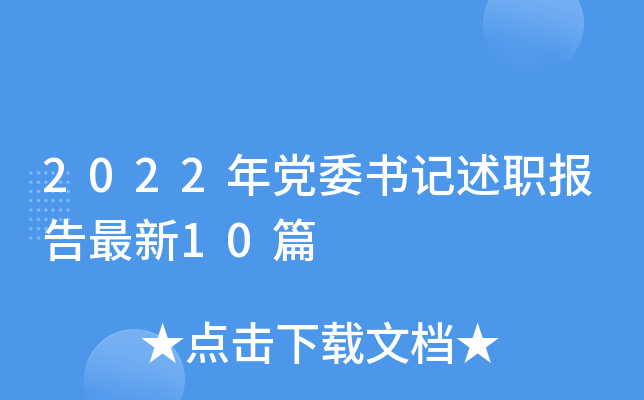 2022年党委书记述职报告最新10篇