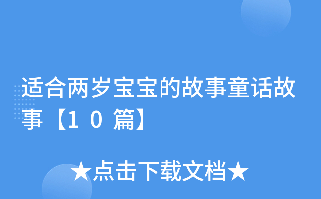 适合两岁宝宝的故事童话故事【10篇】