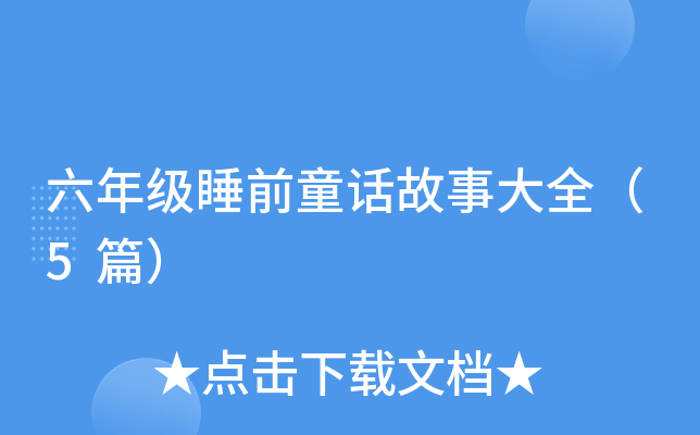 꼉(j)˯ǰͯԒ´ȫ5ƪ