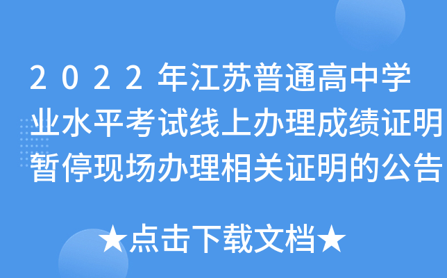 2022年江苏普通高中学业水平考试线上办理成绩证明暂停现场办理相关证明的公告