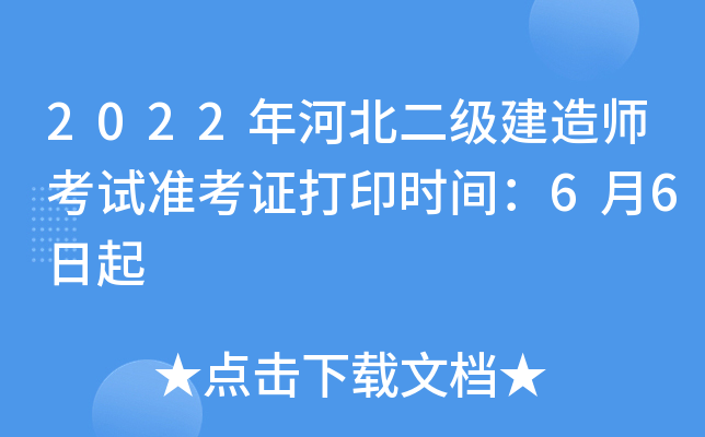 2022年河北二级建造师考试准考证打印时间：6月6日起