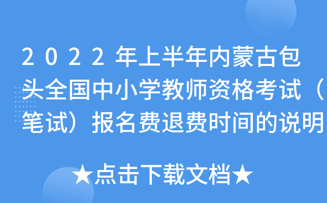 2022年上半年内蒙古包头全国中小开云kaiyun(中国)教师资格考试（笔试）报名费退费时间的说明