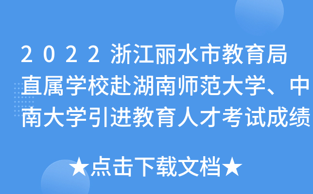 2022浙江丽水市教育局直属开云kaiyun(中国)校赴湖南师范大开云kaiyun(中国)、中南大开云kaiyun(中国)引进教育人才考试成绩公告