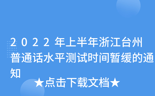 2022年上半年浙江台州普通话水平测试时间暂缓的通知