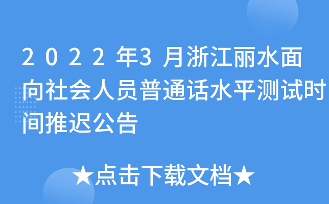 2022年3月浙江丽水面向社会人员普通话水平测试时间推迟公告