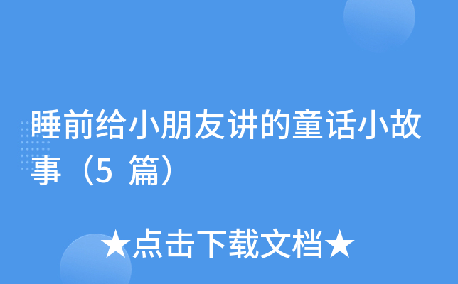 睡前给小朋友讲的童话小故事（5篇）