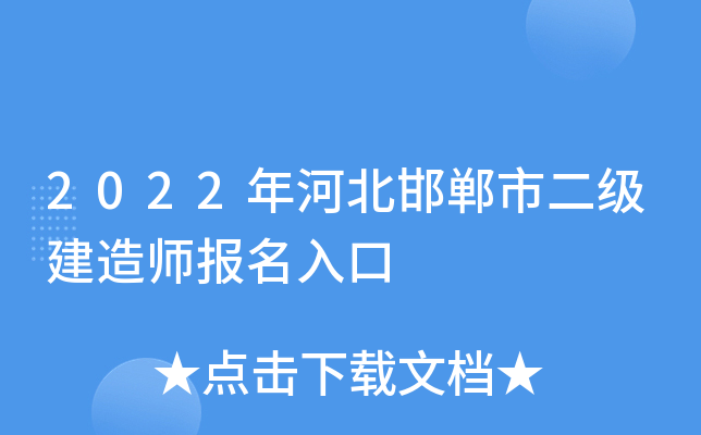 2022年河北邯郸市二级建造师报名入口
