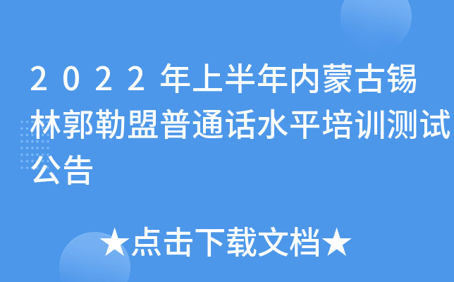 2022年上半年内蒙古锡林郭勒盟普通话水平培训测试公告
