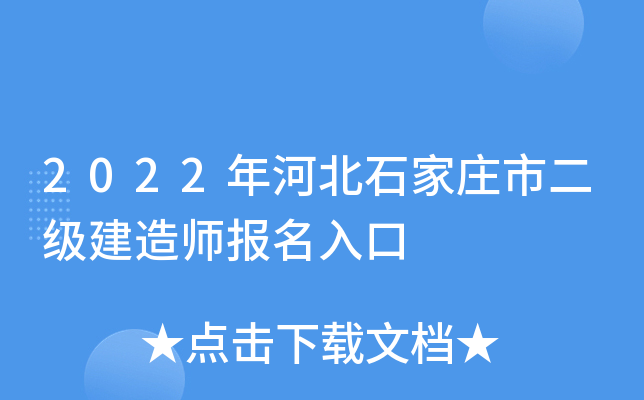 2022年河北石家庄市二级建造师报名入口