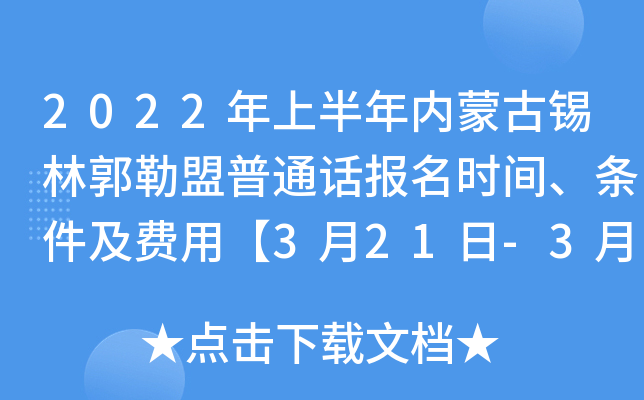 2022年上半年内蒙古锡林郭勒盟普通话报名时间、条件及费用【3月21日-3月25日】