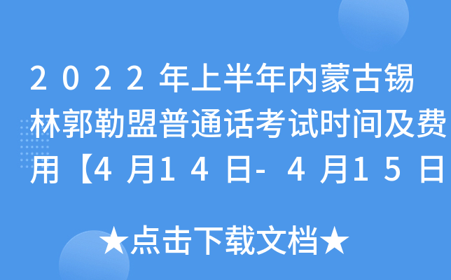 2022年上半年内蒙古锡林郭勒盟普通话考试时间及费用【4月14日-4月15日】