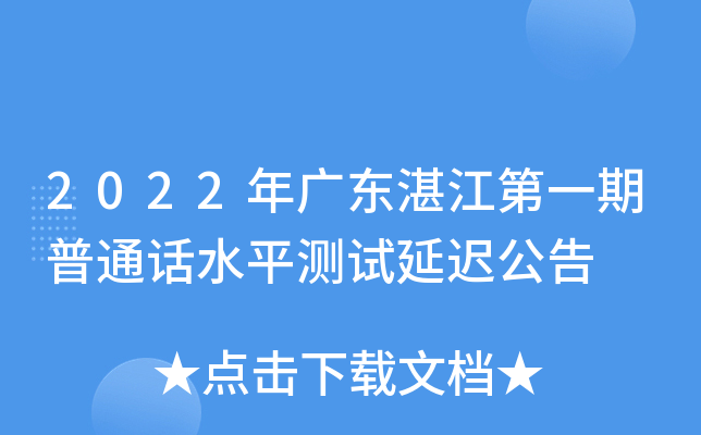 2022年广东湛江第一期普通话水平测试延迟公告