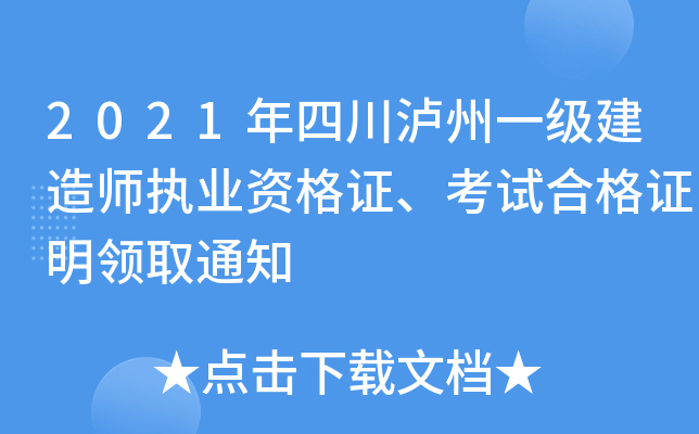 2021年四川泸州一级建造师执业资格证、考试合格证明领取通知