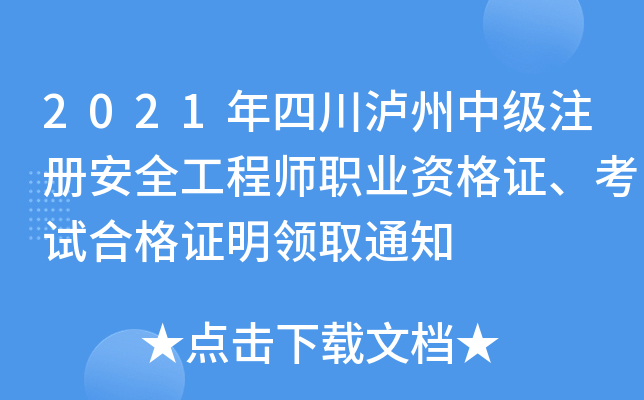 2021年四川泸州中级注册安全工程师职业资格证、考试合格证明领取通知