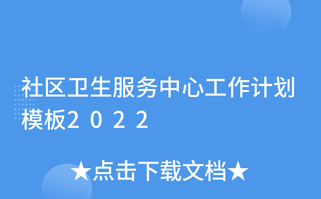 社区卫生服务中心工作计划模板2022