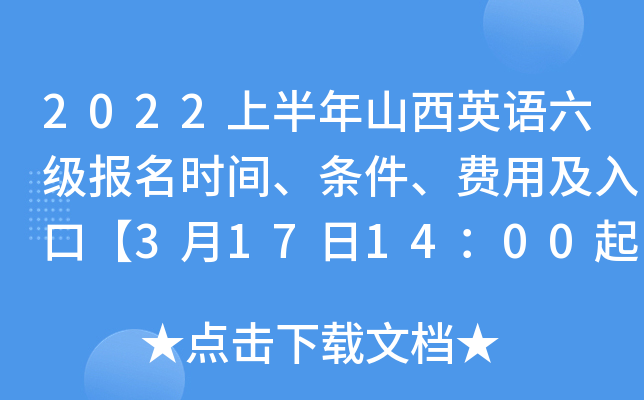 2022上半年山西英语六级报名时间、条件、费用及入口【3月17日14：00起】