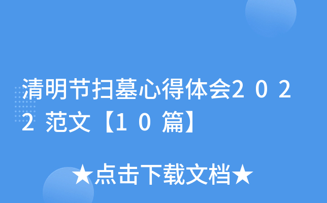 清明节扫墓心得体会2022范文【10篇】