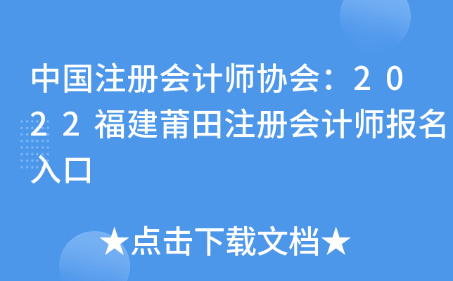 中国注册会计师协会：2022福建莆田注册会计师报名入口