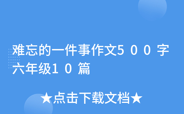 难忘的一件事作文500字六年级10篇