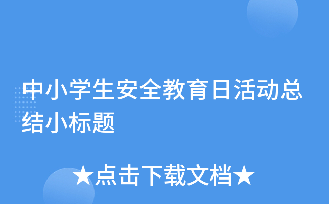 中小开云kaiyun(中国)生安全教育日活动总结小标题