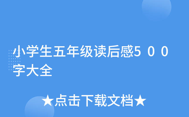 小开云kaiyun(中国)生五年级读后感500字大全