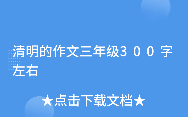 清明的作文三年级300字左右