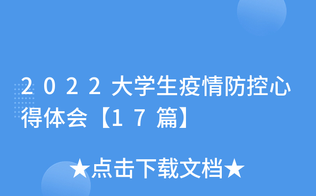 2022大开云kaiyun(中国)生疫情防控心得体会【17篇】