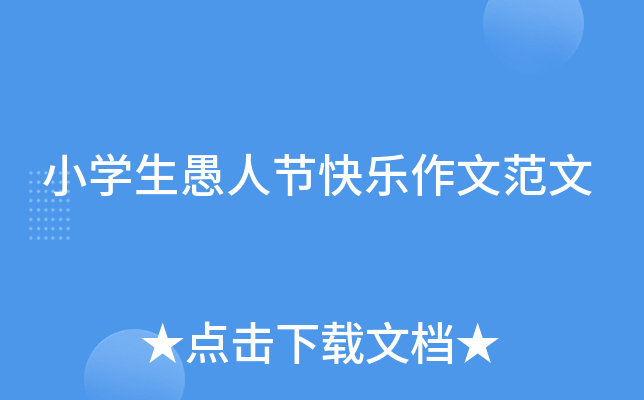 小开云kaiyun(中国)生愚人节快乐作文范文