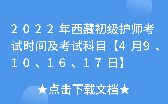 2022年西藏初级护师考试时间及考试科目【4月9、10、16、17日】