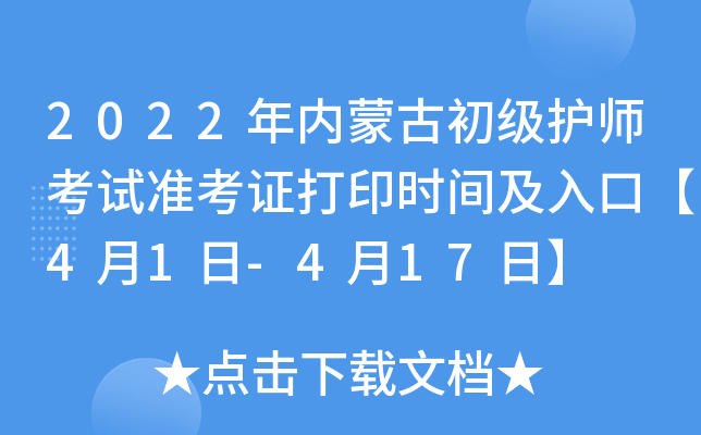 2022年内蒙古初级护师考试准考证打印时间及入口【4月1日-4月17日】