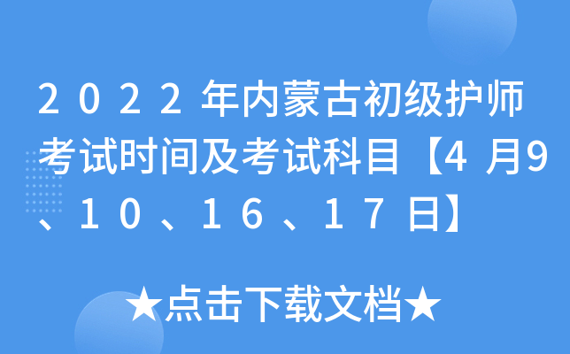 2022年内蒙古初级护师考试时间及考试科目【4月9、10、16、17日】