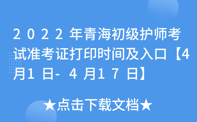 2022年青海初级护师考试准考证打印时间及入口【4月1日-4月17日】