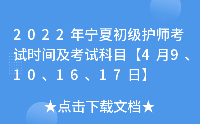 2022年宁夏初级护师考试时间及考试科目【4月9、10、16、17日】