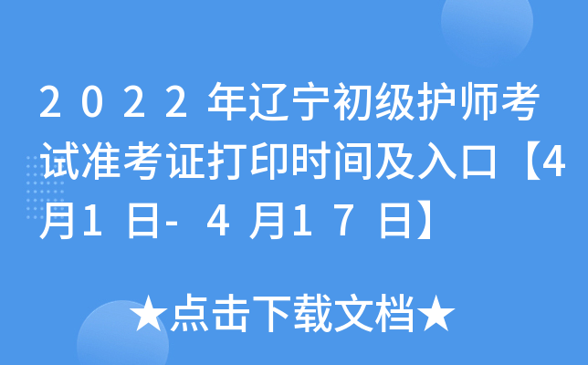2022年辽宁初级护师考试准考证打印时间及入口【4月1日-4月17日】