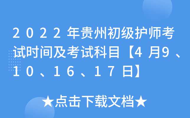 2022年贵州初级护师考试时间及考试科目【4月9、10、16、17日】