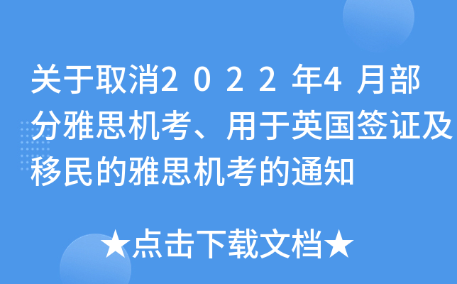 关于取消2022年4月部分雅思机考、用于英国签证及移民的雅思机考的通知