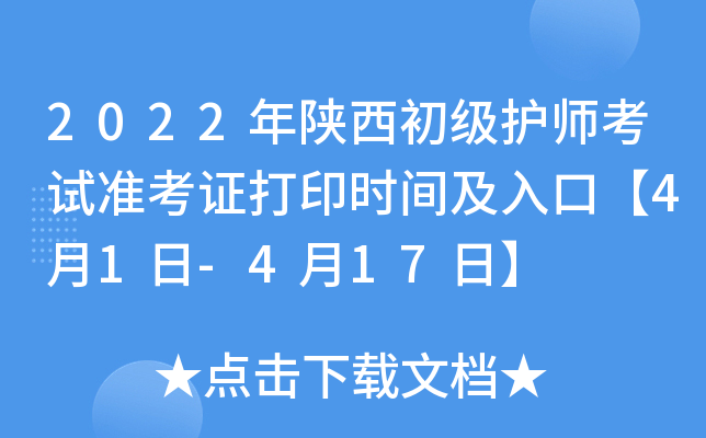 2022年陕西初级护师考试准考证打印时间及入口【4月1日-4月17日】