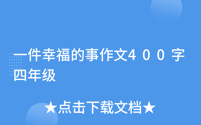 一件幸福的事作文400字四年级