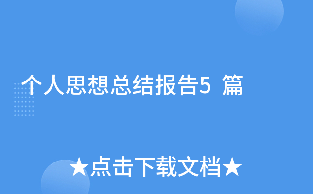 个人思想总结报告5篇