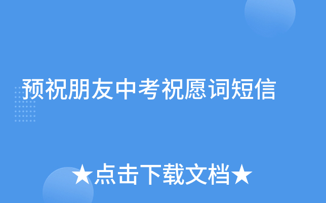 预祝朋友中考祝愿词短信
