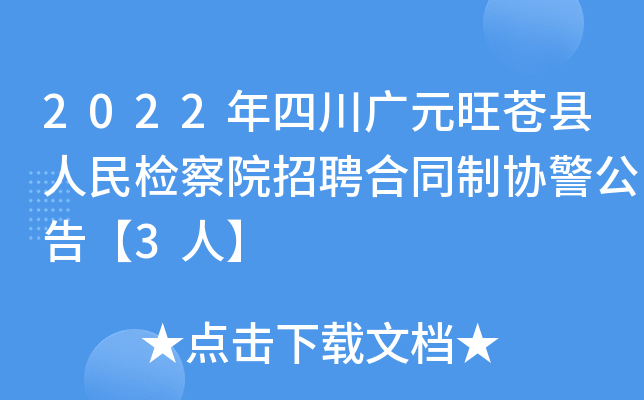 2022年四川广元旺苍县人民检察院招聘合同制协警公告【3人】