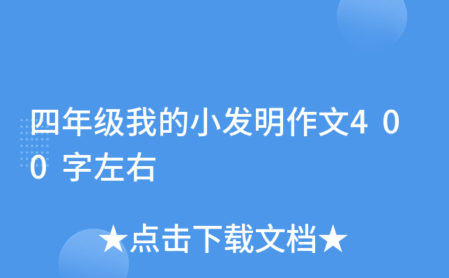 四年级我的小发明作文400字左右