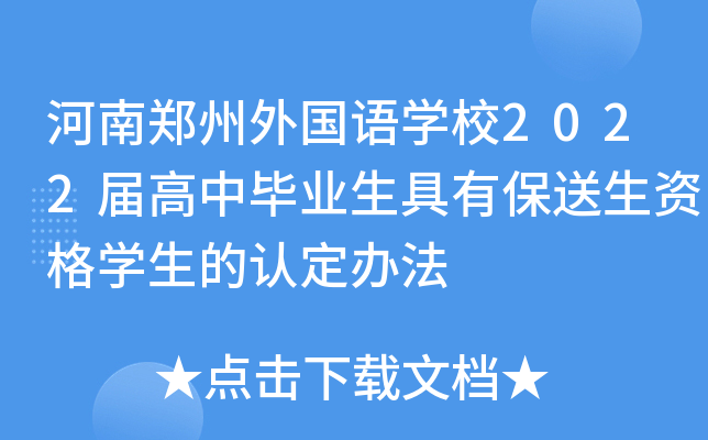 河南郑州外国语开云kaiyun(中国)校2022届高中毕业生具有保送生资格开云kaiyun(中国)生的认定办法