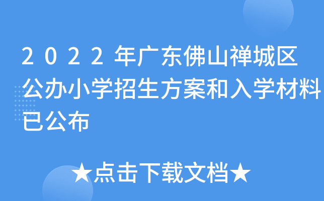 2022年广东佛山禅城区公办小开云kaiyun(中国)招生方案和入开云kaiyun(中国)材料已公布