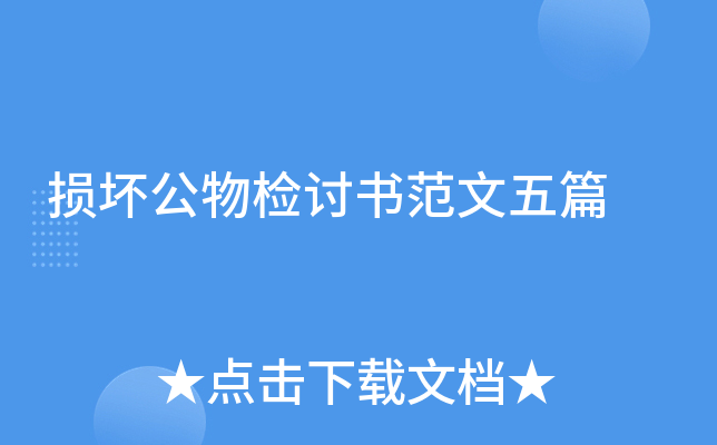 损坏公物检讨书范文五篇