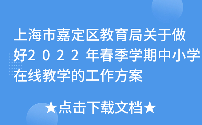 上海市嘉定区教育局关于做好2022年春季开云kaiyun(中国)期中小开云kaiyun(中国)在线教开云kaiyun(中国)的工作方案